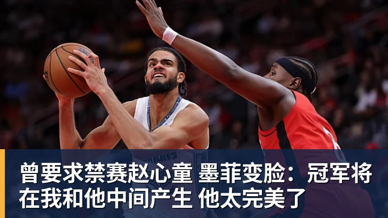 乐鱼体育曾要求禁赛赵心童 墨菲变脸：冠军将在我和他中间产生 他太完美了