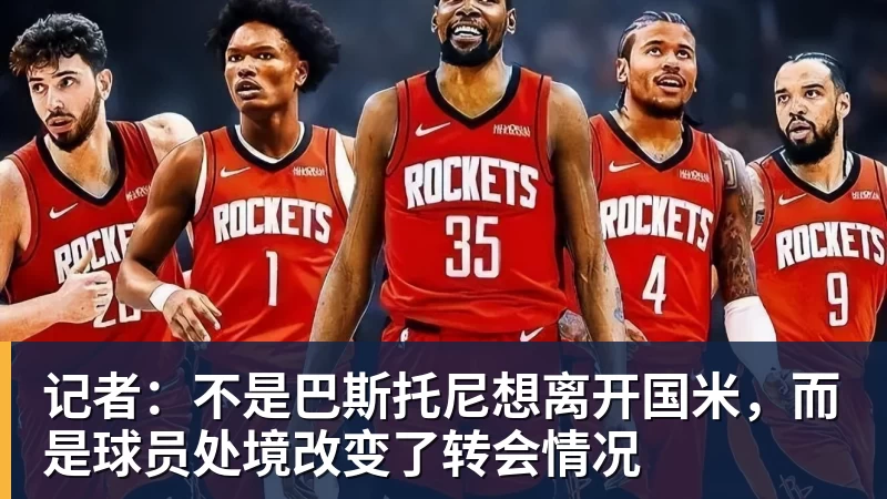 乐鱼体育记者：不是巴斯托尼想离开国米，而是球员处境改变了转会情况