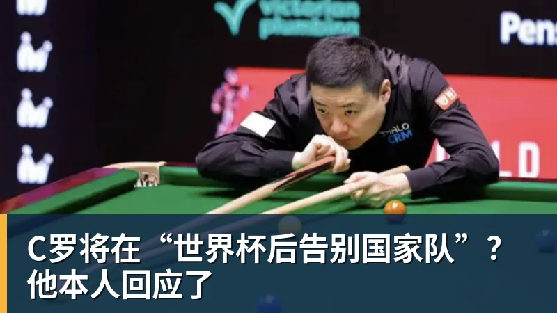 乐鱼体育C罗将在“世界杯后告别国家队”？他本人回应了