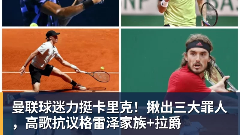 曼联球迷力挺卡里克！揪出三大罪人，高歌抗议格雷泽家族+拉爵