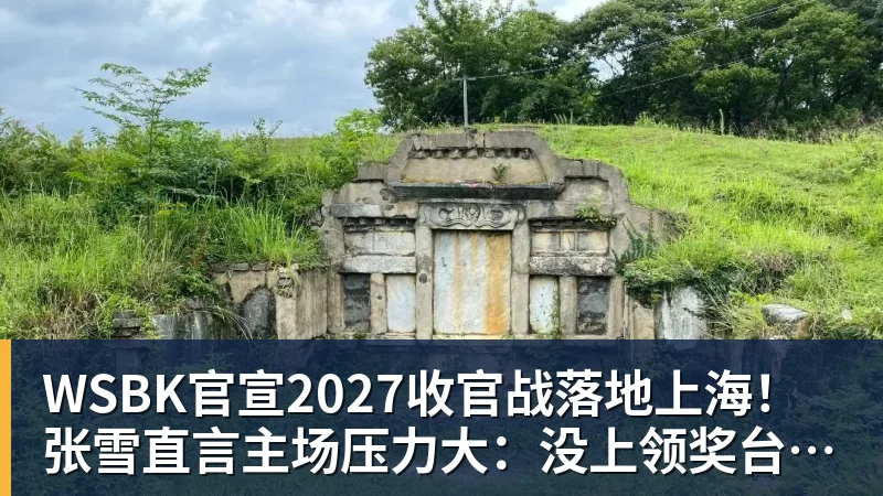 WSBK官宣2027收官战落地上海！张雪直言主场压力大：没上领奖台会很丢人