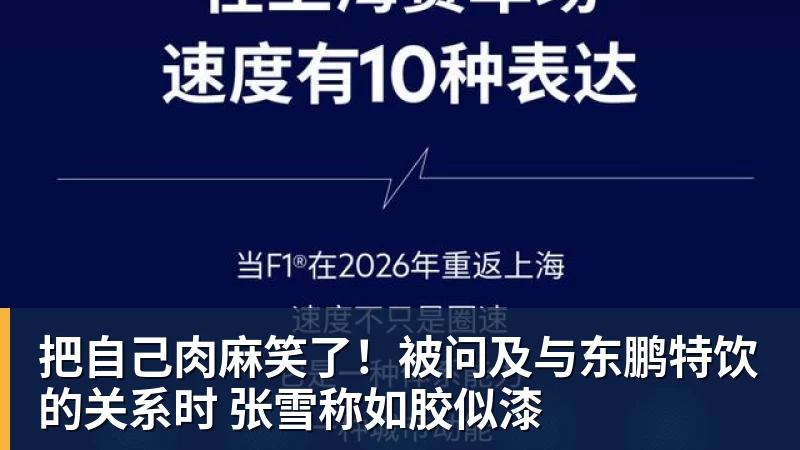 把自己肉麻笑了！被问及与东鹏特饮的关系时 张雪称如胶似漆