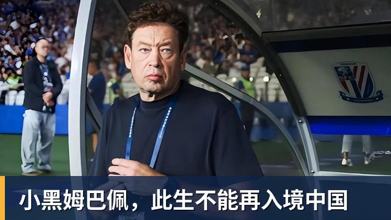 小黑姆巴佩，此生不能再入境中国