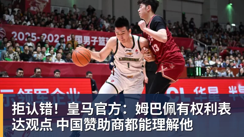 拒认错！皇马官方：姆巴佩有权利表达观点 中国赞助商都能理解他