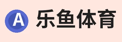 乐鱼体育